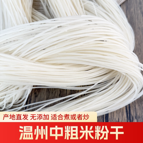 正宗温州中粗粉干八字刀切粉干米粉过桥米线手工传统老式温州粉干
