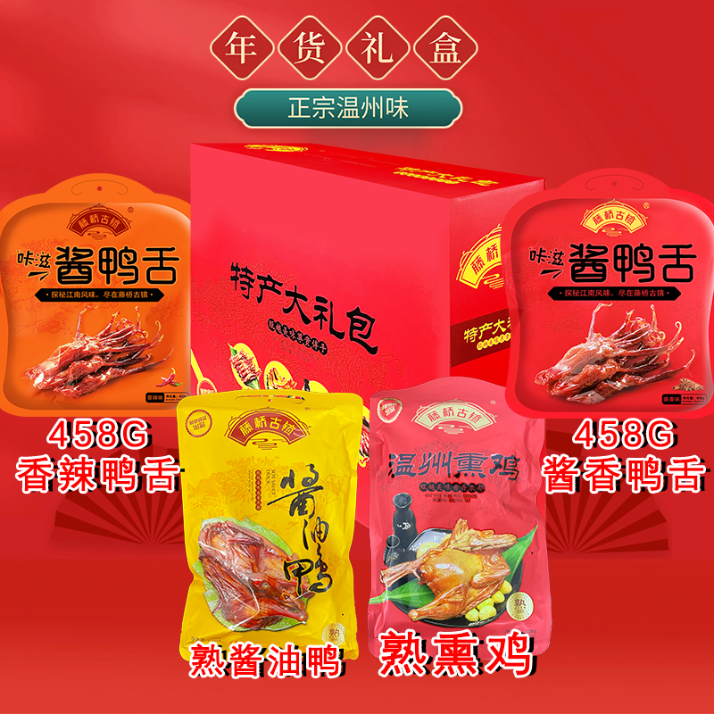 藤桥古镇年货温州特产大礼包鸭舌鸭掌酱油鸭熏鸡多种组合中秋送礼