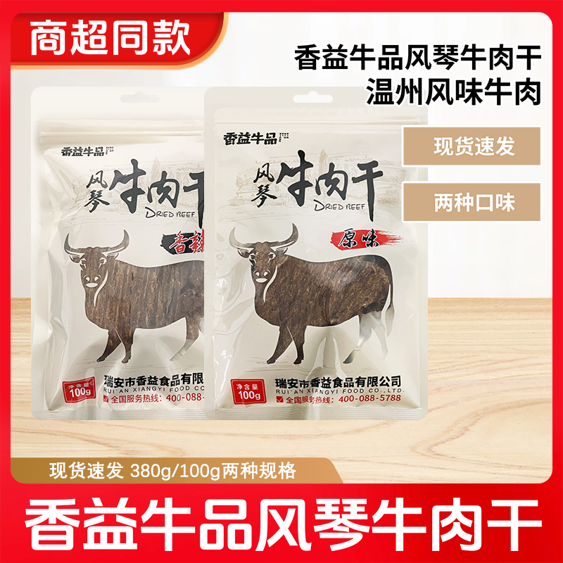 香益牛品手撕风琴牛肉干温州特产原味牛肉片零食线下同款包装