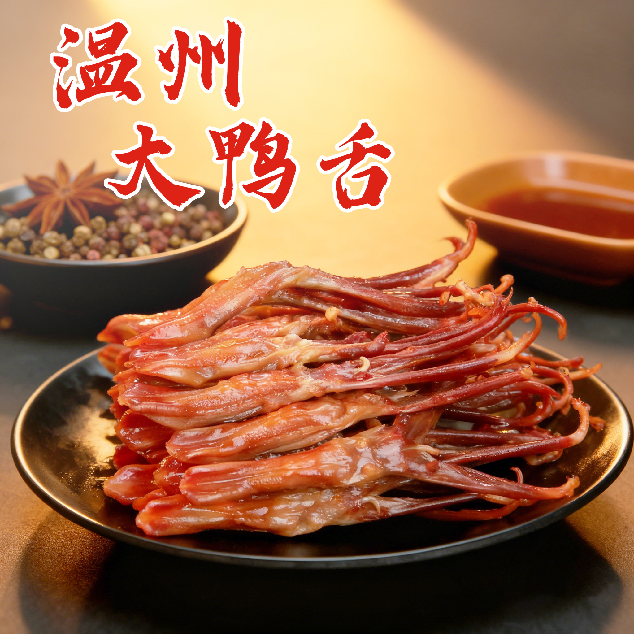 温州鸭舌批发商用半成品生鸭舌酒店烧烤下酒菜冷盘小吃划算