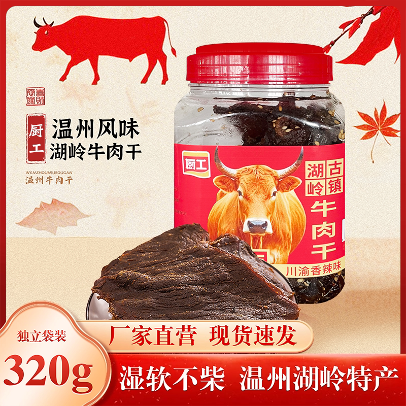 厨工湖岭牛肉温州特产320g桶装温州手撕牛肉解馋充饥五香蜜汁香辣