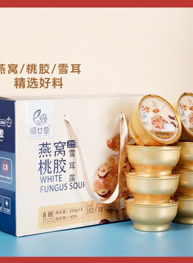 顺口堂燕窝桃胶雪耳露免煮即食方便燕窝银耳露252gx8碗营养早餐