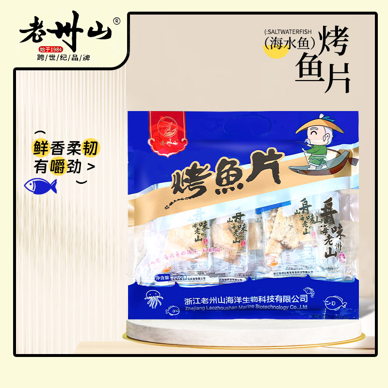 老州山烤鱼片礼袋装160克独立包装熟鱼片王舟山特产原厂包装