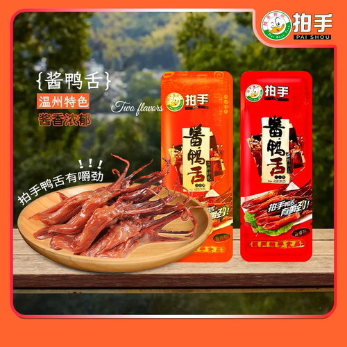 拍手温州特产称重独立包装鸭舌头