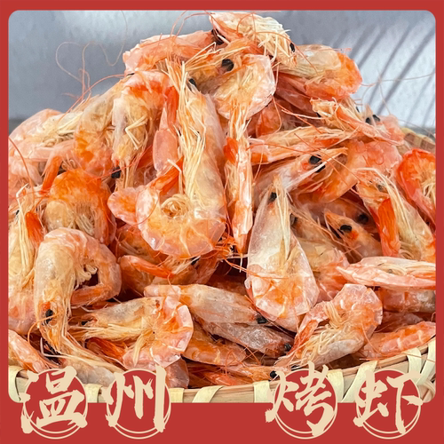 烤虾温州特产新鲜烤制称重500克干虾干货年货即食原味大号