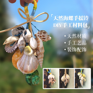 贝壳文创手摇铃手工材料包DIY包挂挂件生日礼物 挂饰手工艺品风铃