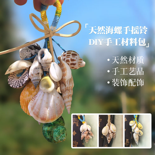 贝壳手摇铃手工diy材料包