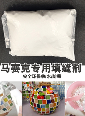 儿童diy手工马赛克填缝剂手工专用防水防潮白色家用填充瓷砖 美缝