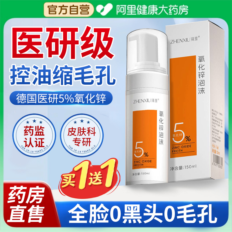 氧化锌洁面泡沫油痘肌洗面奶去黑头粉刺收缩毛孔控油祛痘洁面乳女