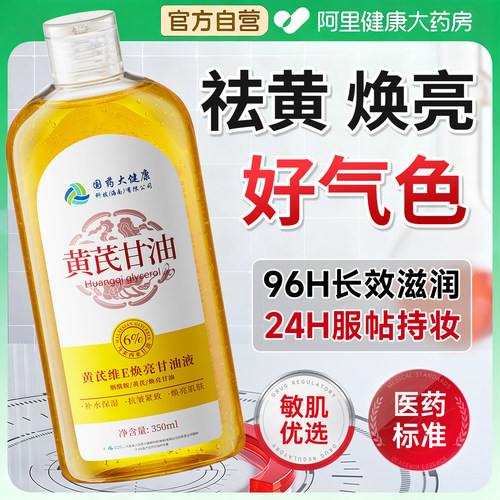 【药房直售】黄芪甘油热销第丨名