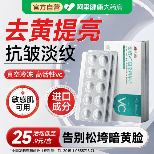 左旋vc冻干片抗氧化去黄提亮精华