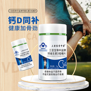 三圣宝骨中金钙维生素D咀嚼片1.25g*60片高成人钙中老年钙学生钙