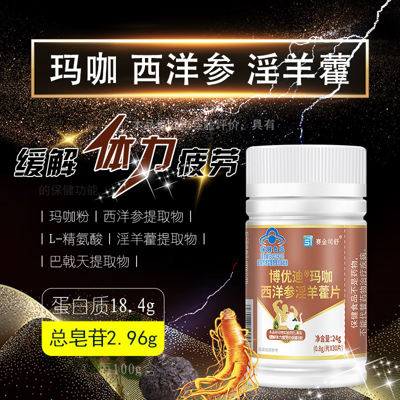 正品赛金司舒博优迪玛卡西洋参淫羊藿片0.8g*30片