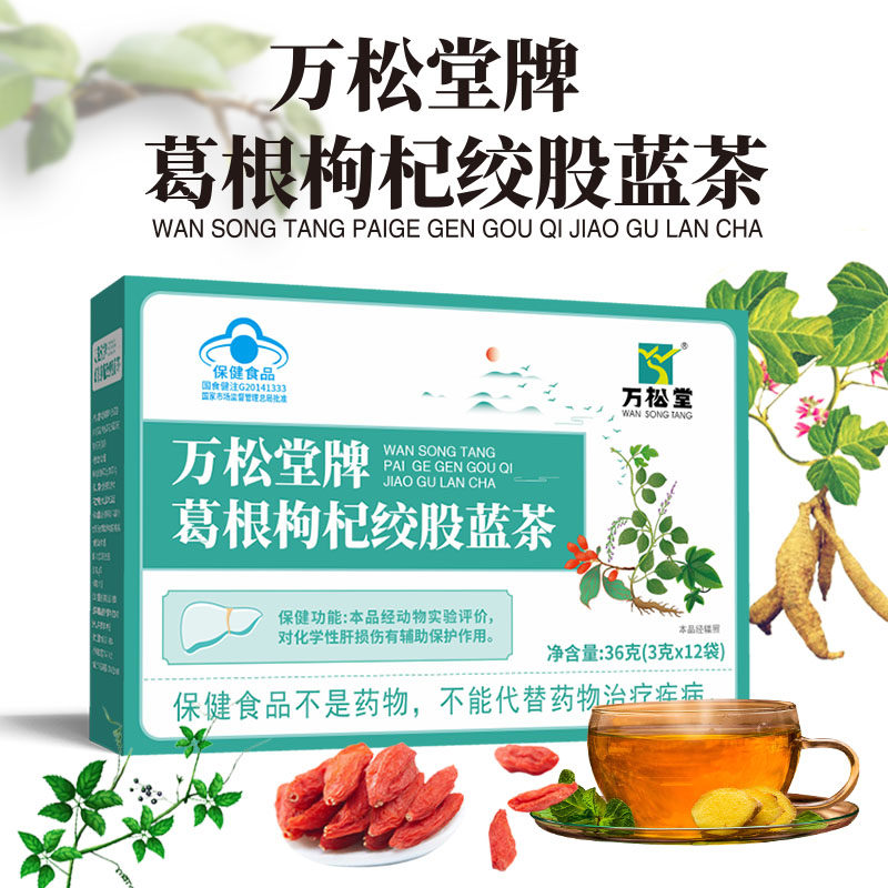 正品万松堂陪酒师玖玖葛茶升级款葛根枸杞绞股蓝茶甘泰茶浓缩草本