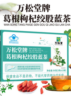 万松堂葛根枸杞绞股蓝3g*12袋