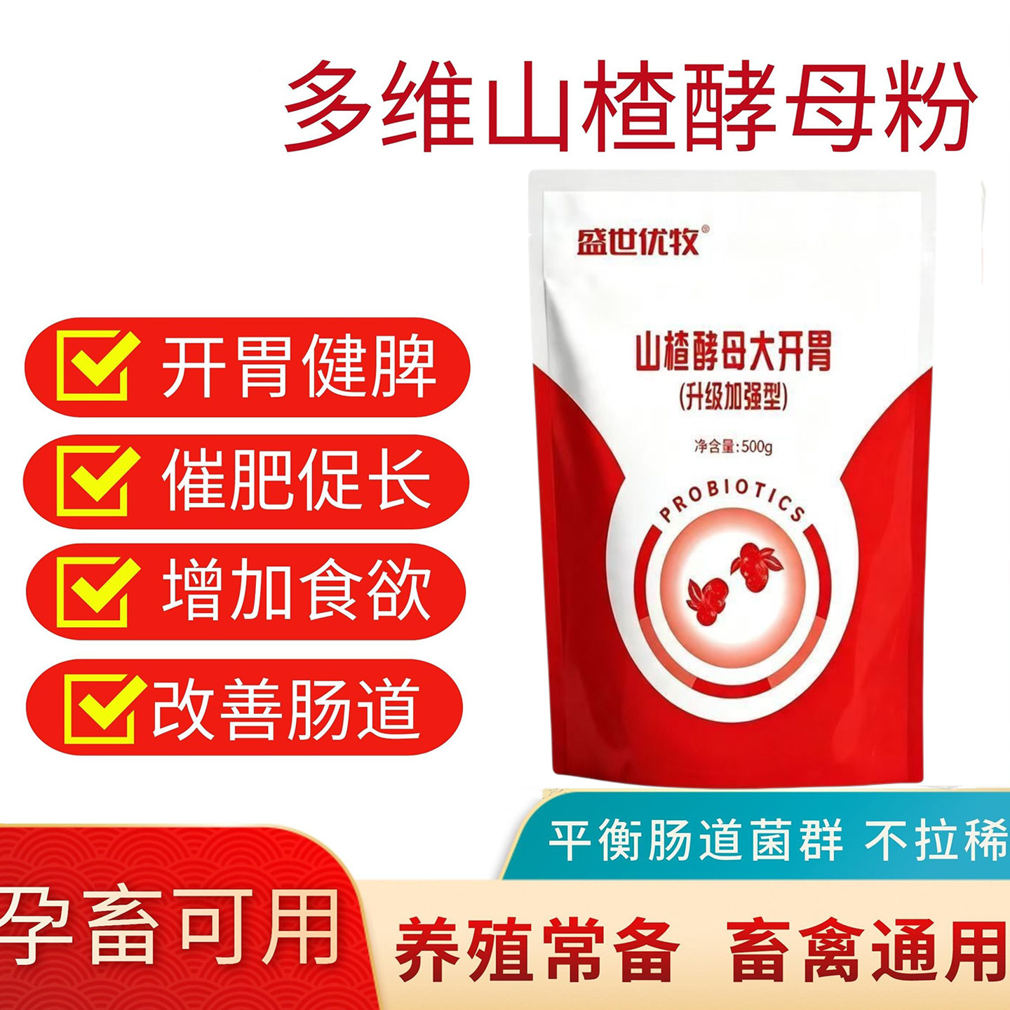 山楂大开胃兽用开胃大王酵母粉健饲料添加剂