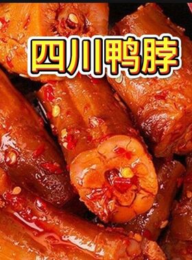 四川德阳超值卤味包装休闲香辣零食小吃麻辣酱鸭脖子