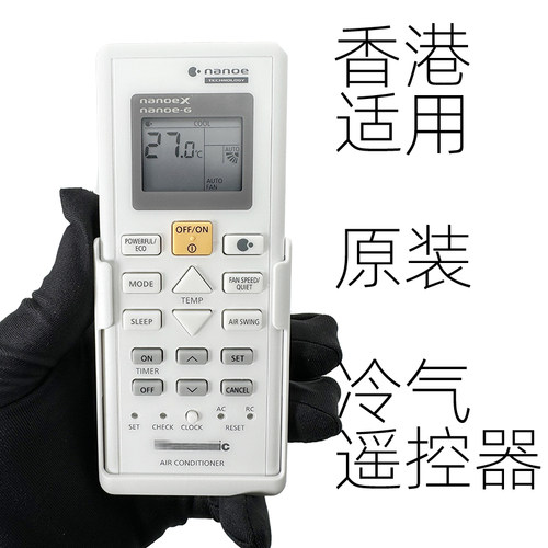 原装空调遥控器HK香港适用