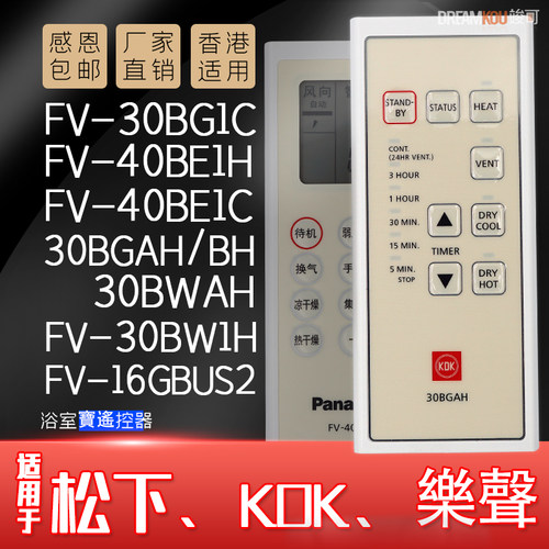 kdk浴室宝HK香港适用遥控器