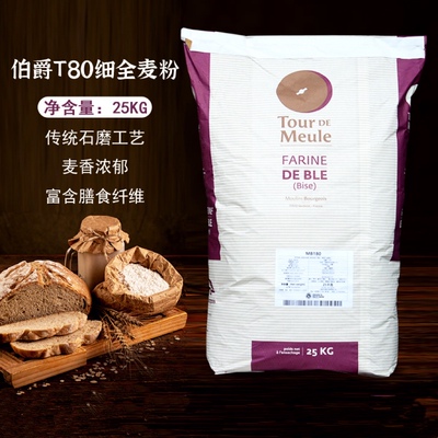 T8O全麦面粉法国红标bourgeois