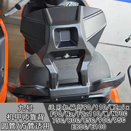 适用于九号电动车后座靠背m80cm85cm95/n70cn85f90e80e100全通用