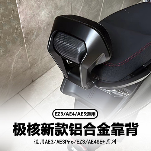 极核电动车铝合金后靠背改装件