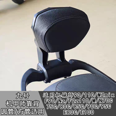 九号电动车后座靠背M80CM85CM95C/N70CN85CN80C/N90E80CE100通用