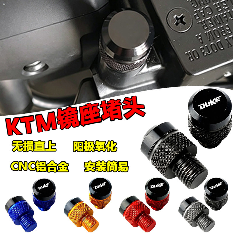 KTMDUKE后视镜防锈堵头盖帽