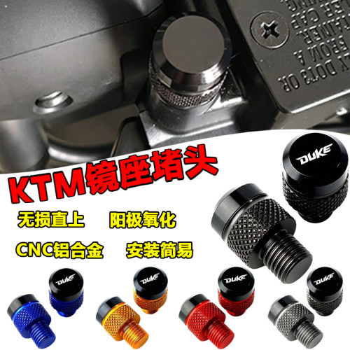 KTMDUKE后视镜防锈堵头盖帽