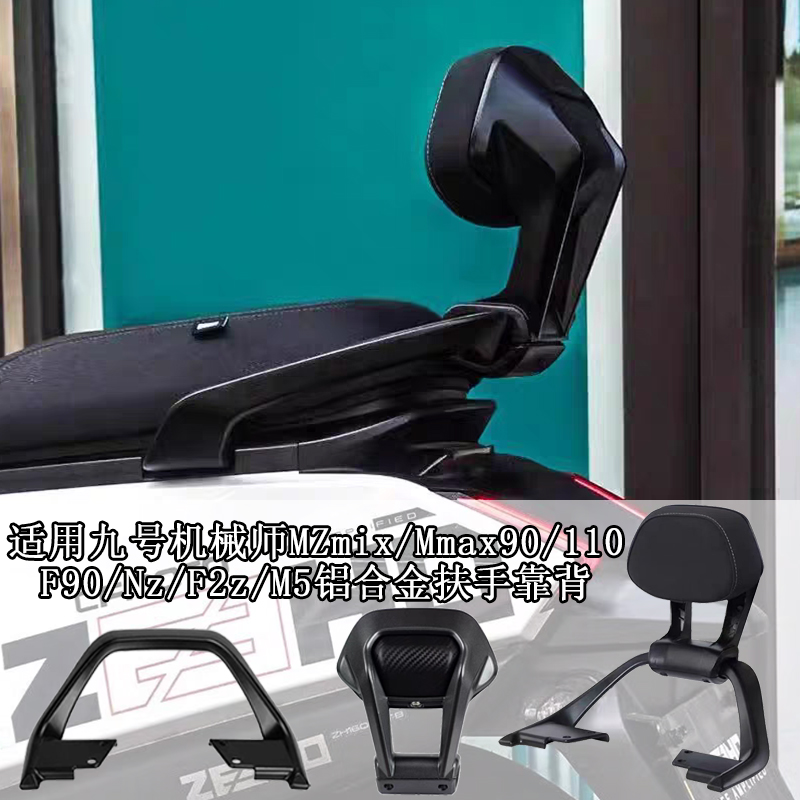 适用九号M3/N3系列/后扶手靠背M395/N370/85+/80通用铝合金后扶手