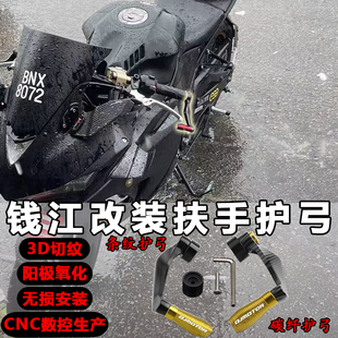 钱江800赛600改装牛角护手QJ250赛150 350 450 550竞技护弓防摔杆