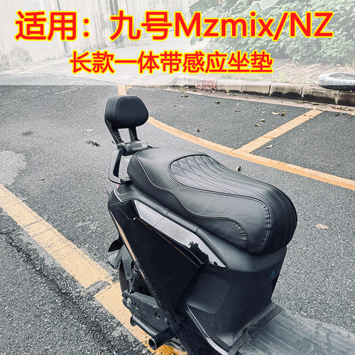 适用九号Mzmix Nzmix长尾款车一体坐垫 双人座包改装短尾扶手配件