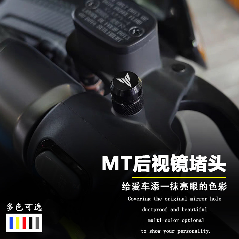 改装后视镜螺丝适用于雅马哈 MT09 MT07 MT03 MT10 堵头 装饰盖