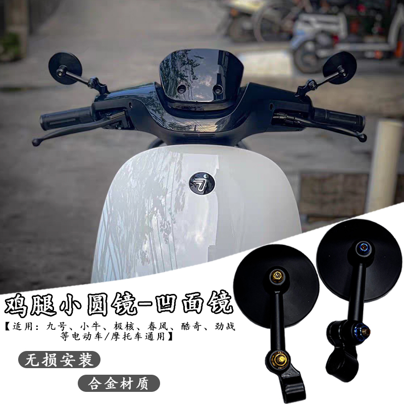 电动车小圆镜迷你凸面装饰镜劲战酷奇九号后视镜通用型鸡腿镜踏板