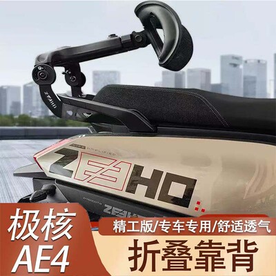 极核电动车AE4/AE5i/AE7/AE8/EZ4折叠伸缩后靠背护腰靠背托尾箱