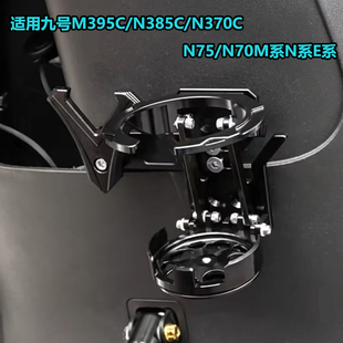 适用九号N385C/N370C/N75/N70/M395CM系N系E系水杯、水壶支架配件