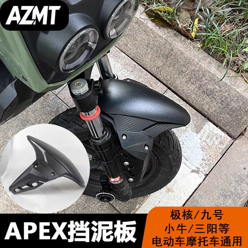 通用型APEXX改装GP前土除挡泥板前泥瓦小牛九号极核DRG通用款