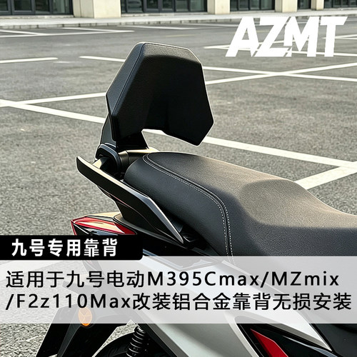 AZMT适用于九号电动M395Cmax/MZmix/F2z110Max改装通用铝合金靠背