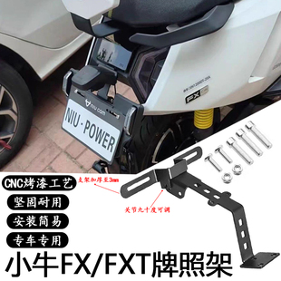 适用小牛FXT后车牌支架上移固定托架FX后牌照架原车直上改装配件