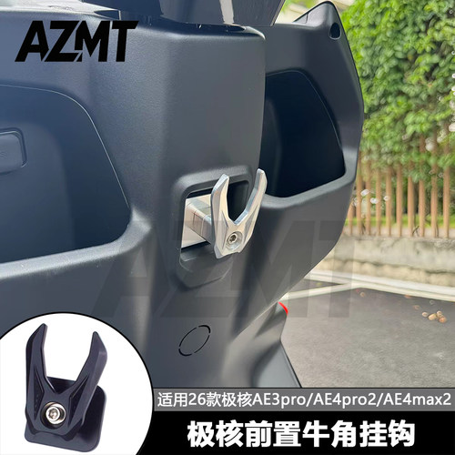 改装26款极核AE4Max2+/Pro2+/AE3pro铝合金前置物件挂钩支架配件
