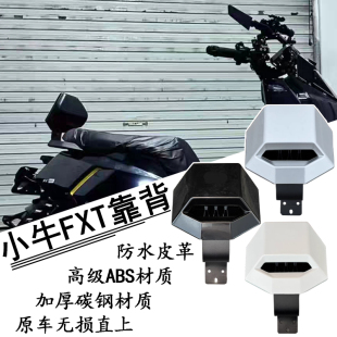 小牛FX citi/FX Sport/FXT Citi/FXT Ultra/FX风速版专用靠背新款