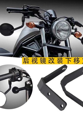 本田专用Rebel CM300 CM500改装摩托车后视镜延长反光镜下移支架