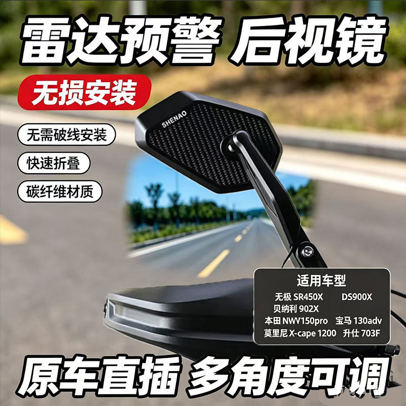 适用于升仕703F 无极SR450x莫里尼X-CAPE1200碳纤折叠雷达后视镜