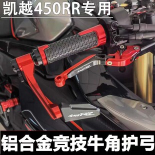 适用凯越450RR改装刹车牛角护手新玩家曼岛版竞技护弓防摔牛角