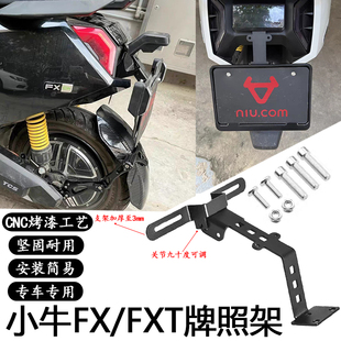 适用小牛电动车FX/FXT二代车牌支架fx上移可调节角度后牌照支架
