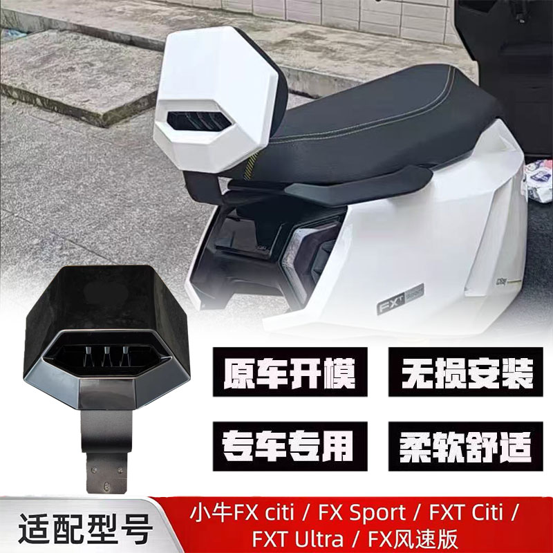 小牛FX/FS风速/FXT靠背电动车专用靠垫无损直上改装一体坐垫图片