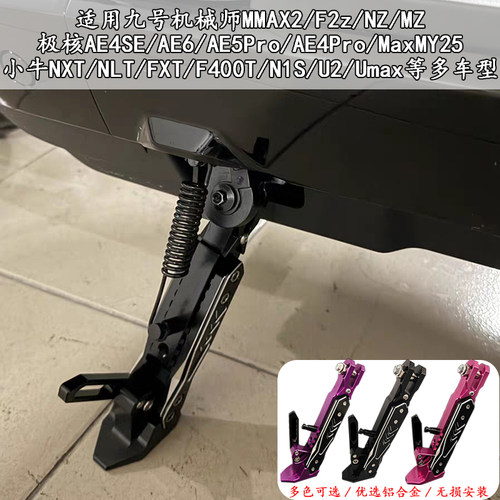 适用于小牛电动边撑 FXT FX风速电摩 专用改装可调感应边撑