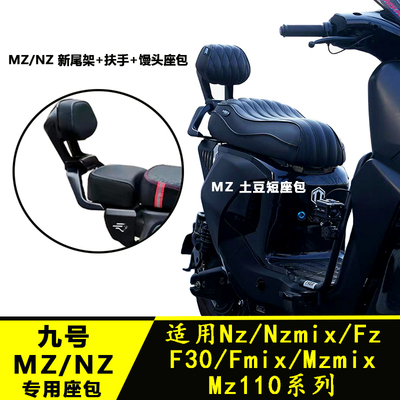适用于九号Mzmix/Nz/Fz/Fmix/F30一体座包双人坐垫短尾改装配件