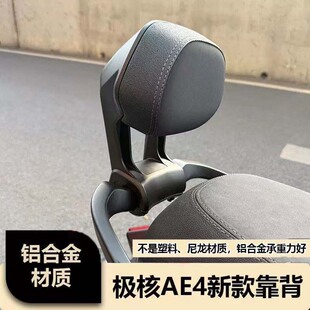 适用极核26款AE4SE+电动车铝合金后扶手AE4se/AE4maxpro靠背