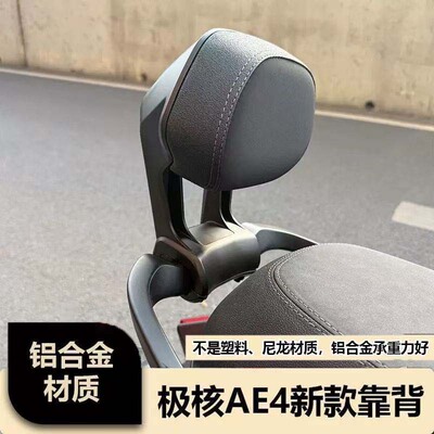 适用极核26款AE4SE+电动车铝合金后扶手AE4se/AE4maxpro靠背